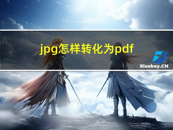 jpg怎样转化为pdf的相关图片