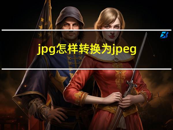 jpg怎样转换为jpeg的相关图片