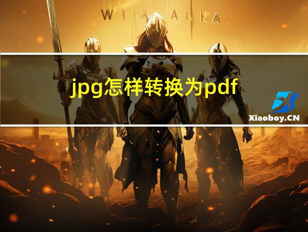 jpg怎样转换为pdf的相关图片