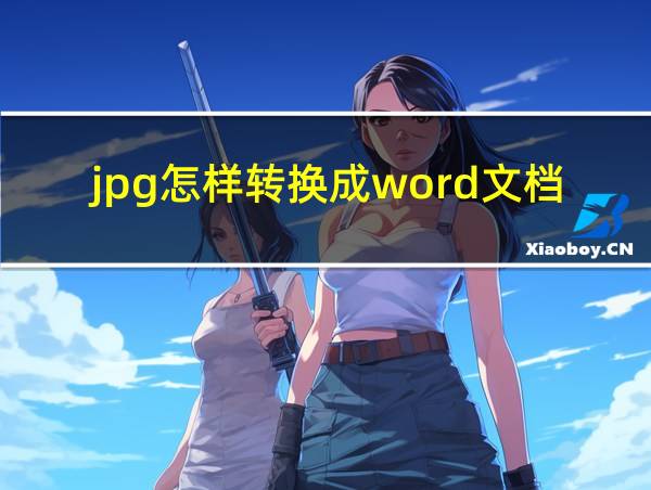 jpg怎样转换成word文档的相关图片