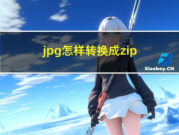 jpg怎样转换成zip的相关图片