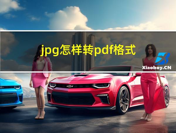 jpg怎样转pdf格式的相关图片