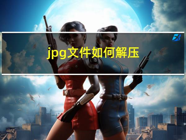 jpg文件如何解压的相关图片