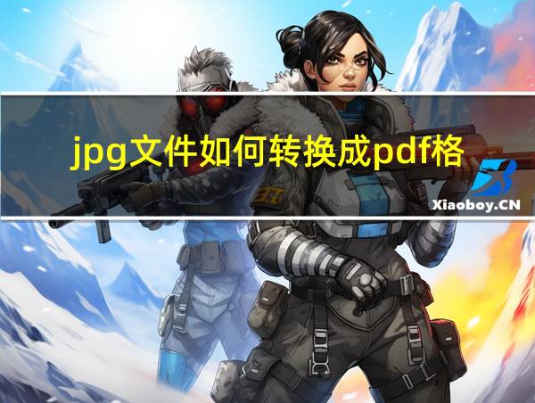 jpg文件如何转换成pdf格式的相关图片