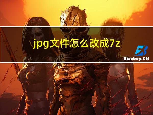 jpg文件怎么改成7z的相关图片