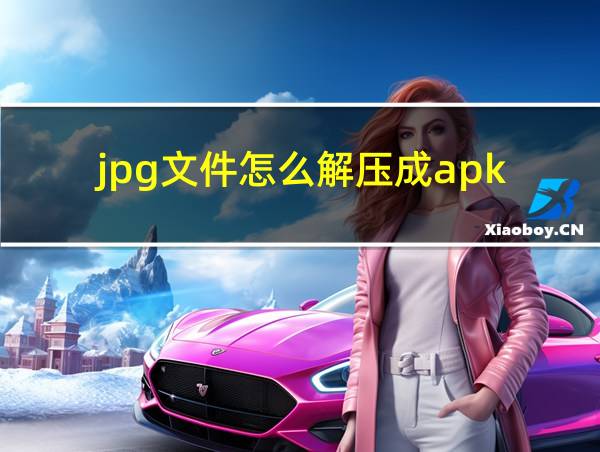 jpg文件怎么解压成apk的相关图片