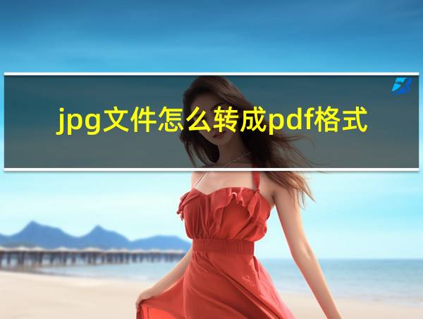 jpg文件怎么转成pdf格式的相关图片