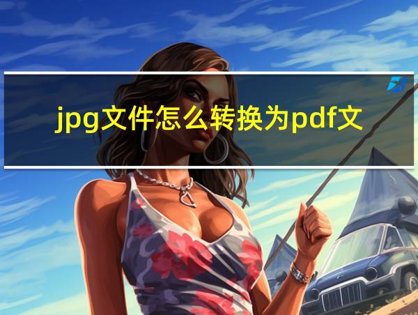 jpg文件怎么转换为pdf文件的相关图片