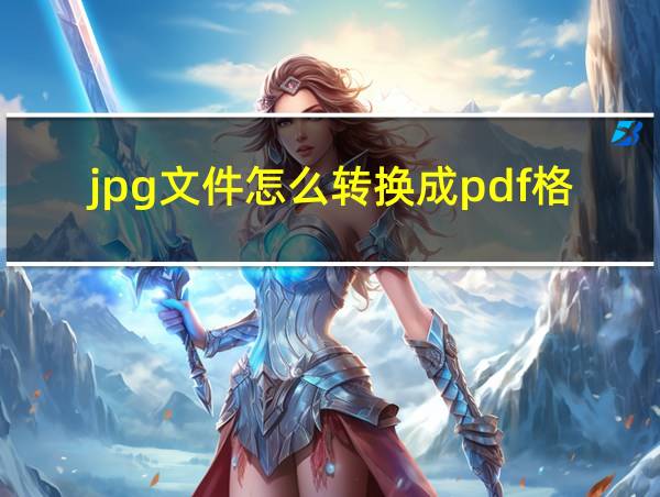 jpg文件怎么转换成pdf格式的相关图片