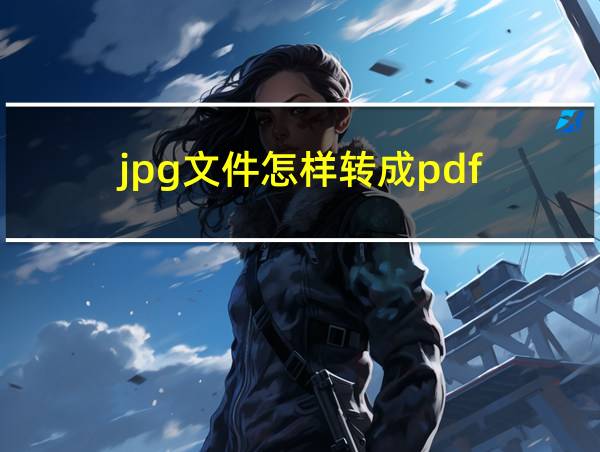 jpg文件怎样转成pdf的相关图片