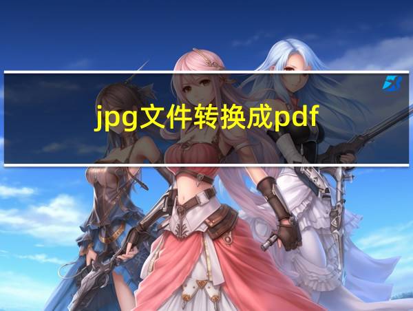 jpg文件转换成pdf的相关图片