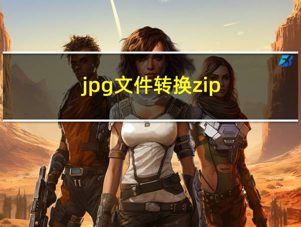 jpg文件转换zip的相关图片