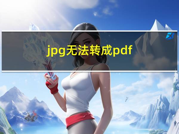 jpg无法转成pdf的相关图片