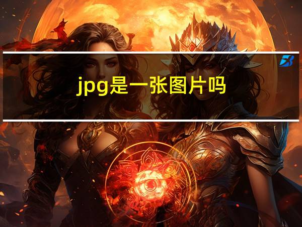 jpg是一张图片吗的相关图片