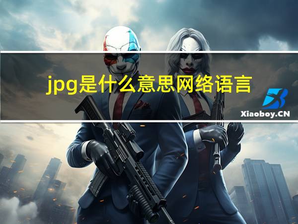 jpg是什么意思网络语言的相关图片