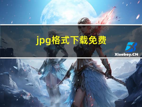 jpg格式下载免费的相关图片