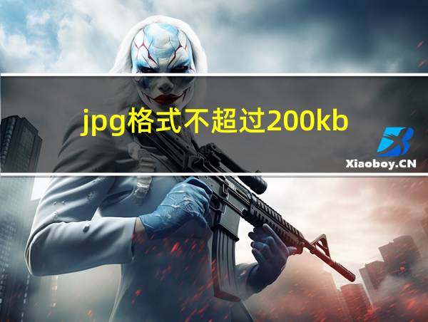 jpg格式不超过200kb的相关图片