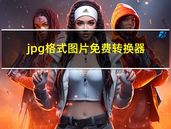 jpg格式图片免费转换器的相关图片