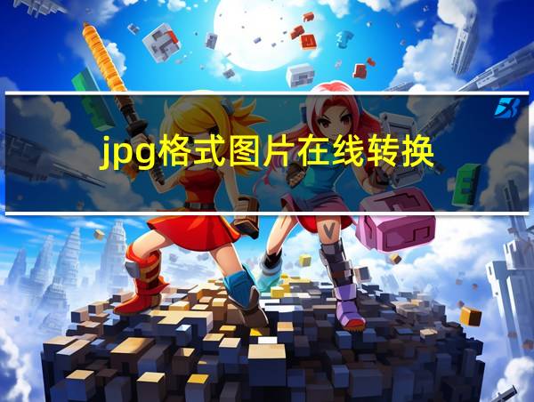 jpg格式图片在线转换的相关图片