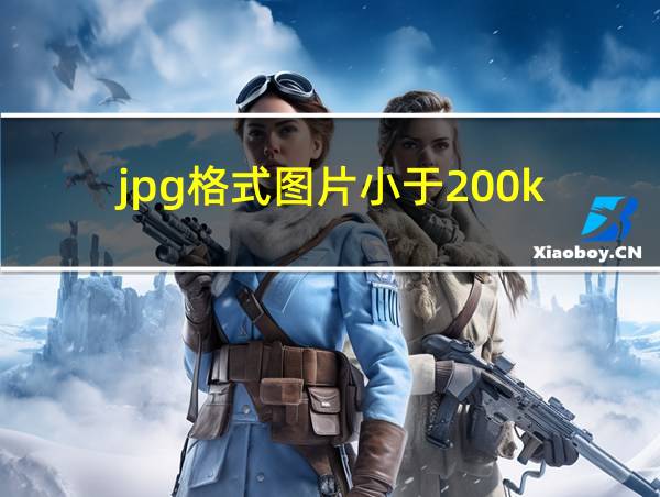 jpg格式图片小于200k的相关图片