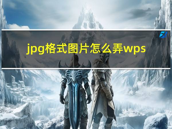 jpg格式图片怎么弄wps的相关图片