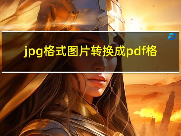 jpg格式图片转换成pdf格式的相关图片