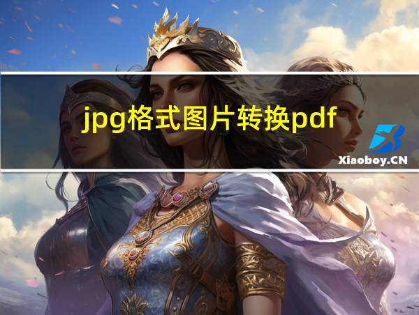 jpg格式图片转换pdf的相关图片