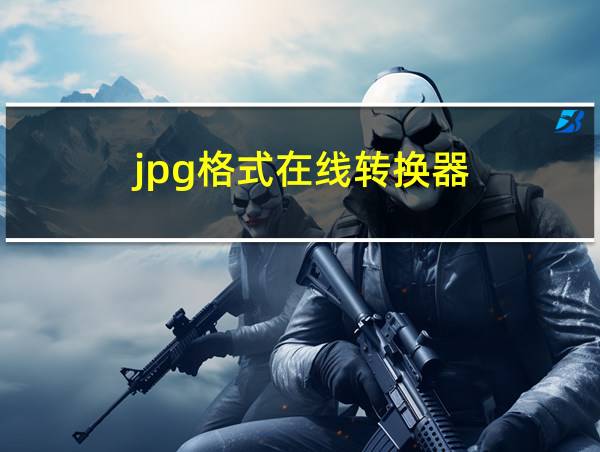 jpg格式在线转换器的相关图片