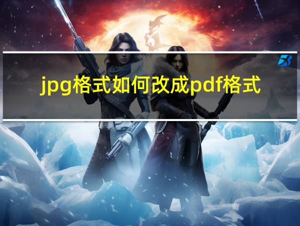 jpg格式如何改成pdf格式的相关图片