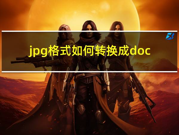 jpg格式如何转换成doc的相关图片