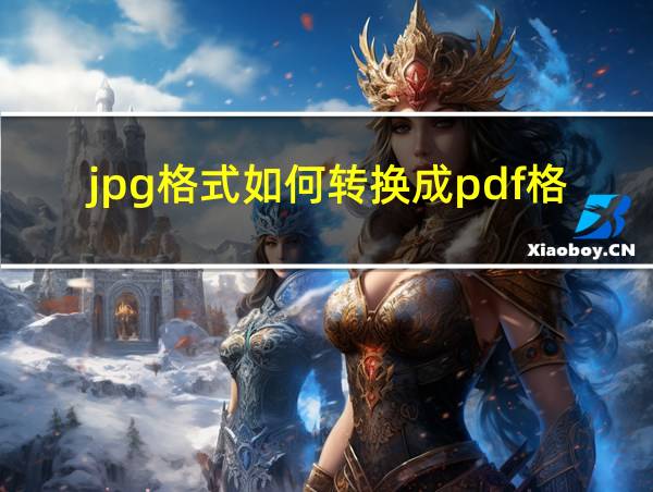 jpg格式如何转换成pdf格式的相关图片