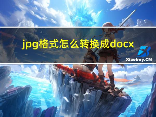 jpg格式怎么转换成docx格式的相关图片