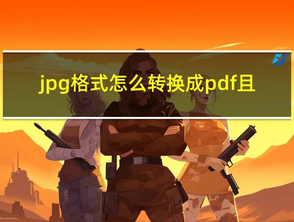 jpg格式怎么转换成pdf且清晰的的相关图片