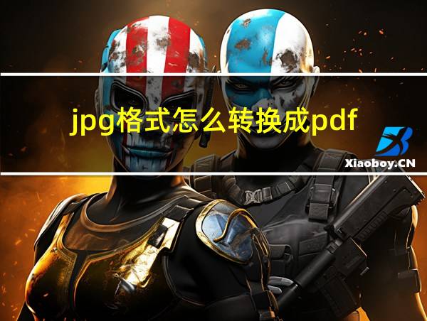 jpg格式怎么转换成pdf的相关图片