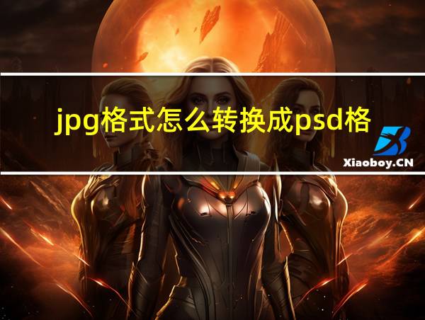 jpg格式怎么转换成psd格式的相关图片