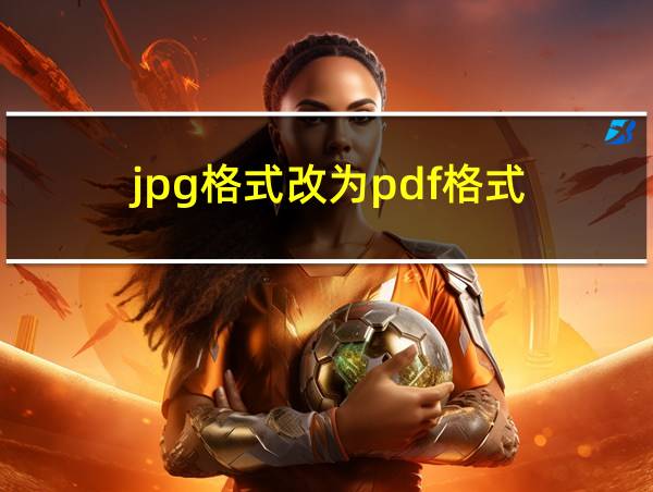 jpg格式改为pdf格式的相关图片