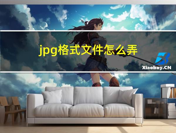 jpg格式文件怎么弄的相关图片