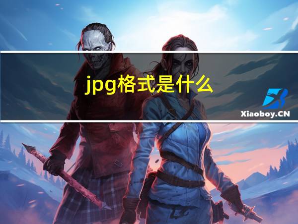 jpg格式是什么的相关图片