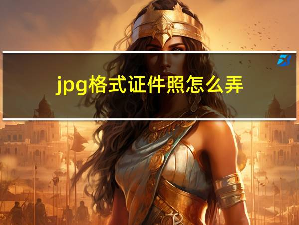 jpg格式证件照怎么弄的相关图片