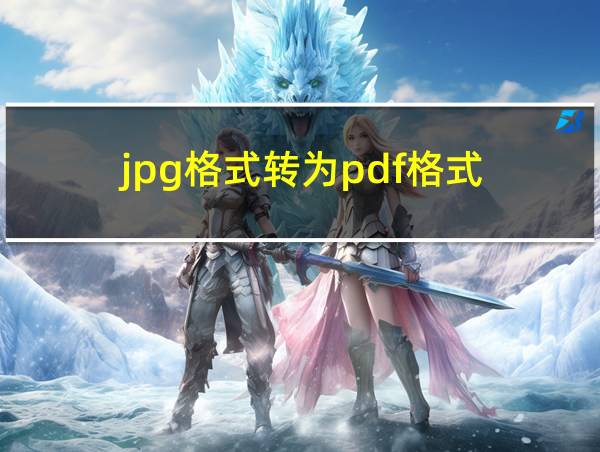 jpg格式转为pdf格式的相关图片