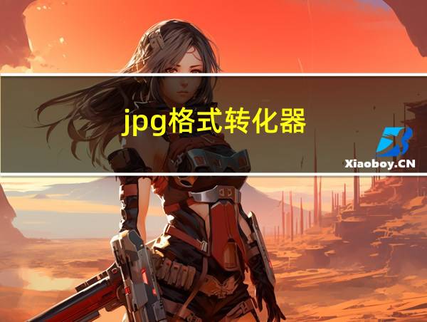 jpg格式转化器的相关图片