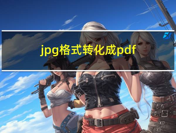 jpg格式转化成pdf的相关图片