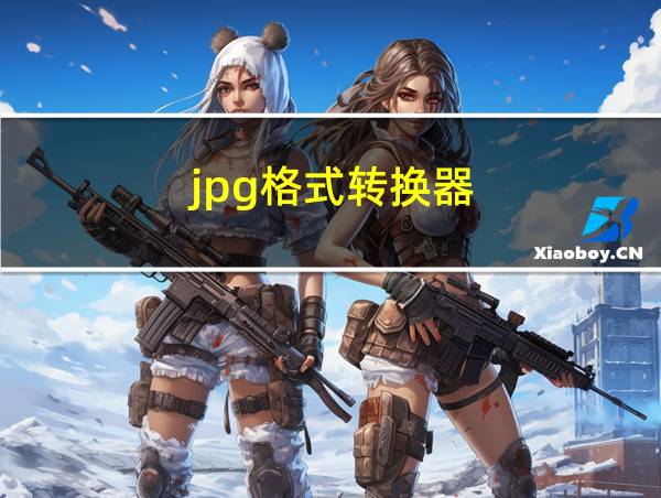 jpg格式转换器的相关图片