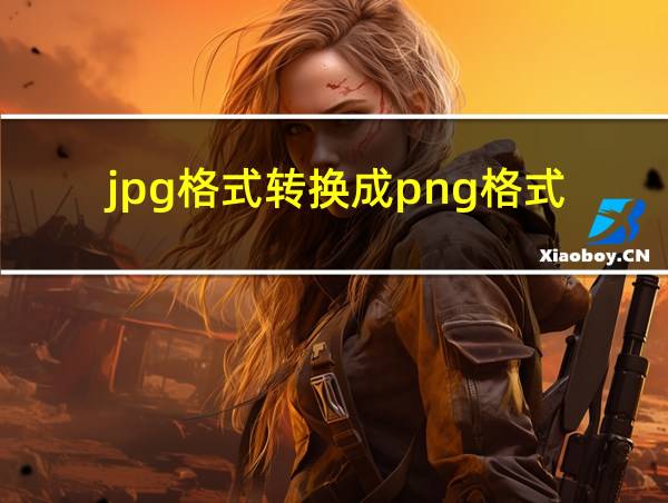 jpg格式转换成png格式的相关图片