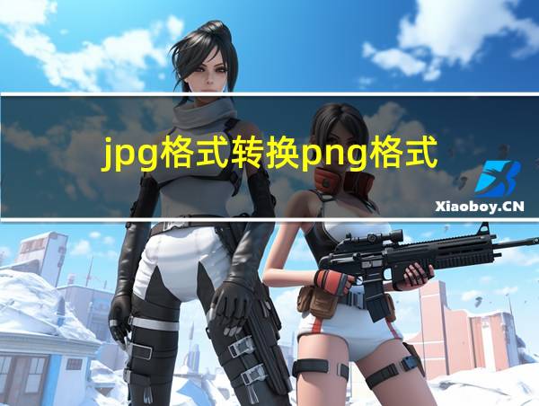 jpg格式转换png格式的相关图片