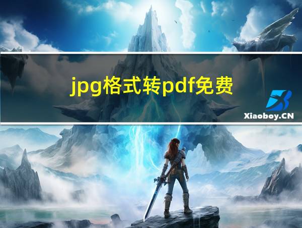 jpg格式转pdf免费的相关图片