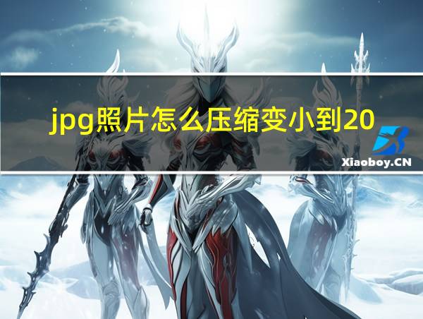 jpg照片怎么压缩变小到200k?的相关图片