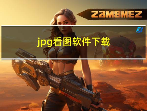 jpg看图软件下载的相关图片