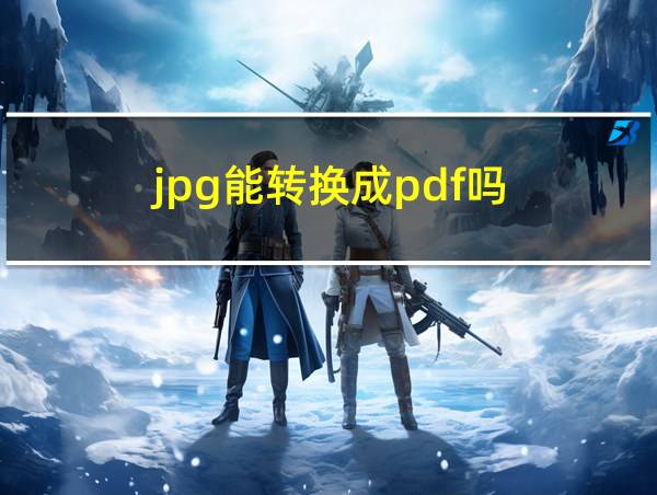 jpg能转换成pdf吗的相关图片