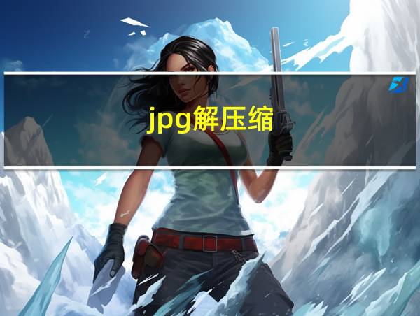 jpg解压缩的相关图片